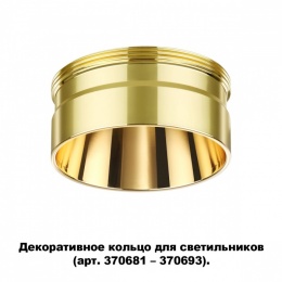 Декоративное кольцо для арт. 370681-370693 Novotech Unite 370711