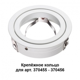 Крепёжное кольцо для арт. 370455-370456 Novotech Mecano 370458