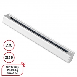 Трехфазный  шинопровод 2м Novotech Port 135237