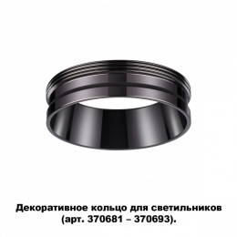 Декоративное кольцо для арт. 370681-370693 Novotech Unite 370704