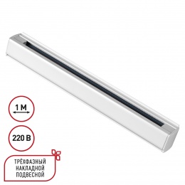 Трехфазный  шинопровод 1м Novotech Port 135235