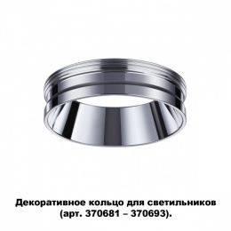 Декоративное кольцо для арт. 370681-370693 Novotech Unite 370703