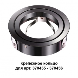 Крепёжное кольцо для арт. 370455-370456 Novotech Mecano 370462