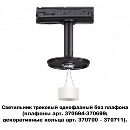 Однофазный трековый светильник Novotech Unite 370684