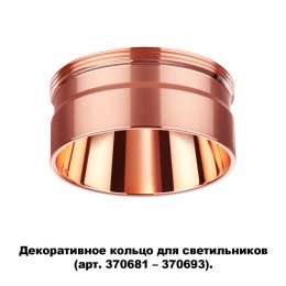 Декоративное кольцо для арт. 370681-370693 Novotech Unite 370708